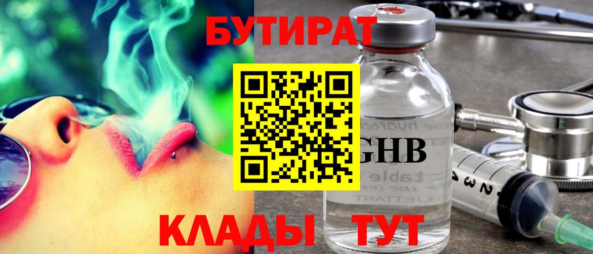 Бутират  Вход с VPN  Каменка  БУТИРАТ GHB 