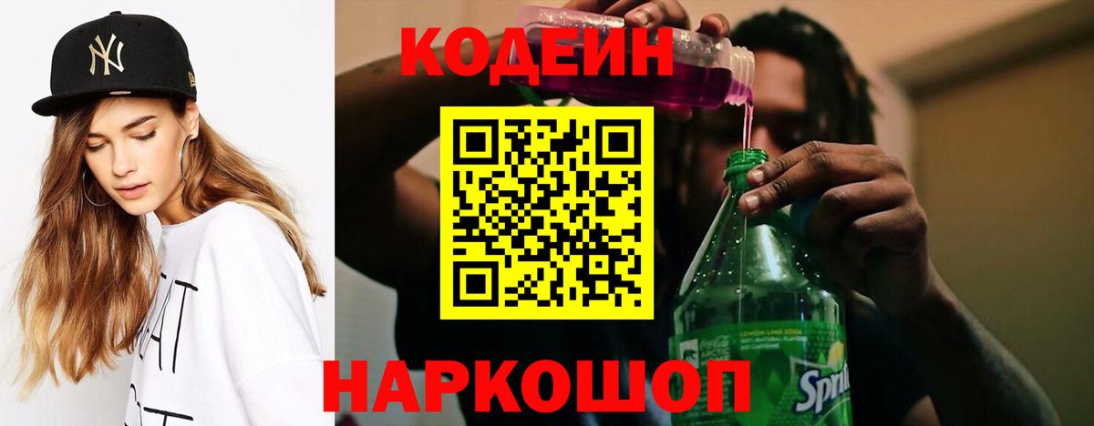 Кодеиновый сироп Lean Purple Drank  Вход с VPN  Каменка  Кодеиновый сироп Lean Purple Drank 